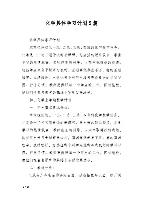 化学具体学习计划5篇