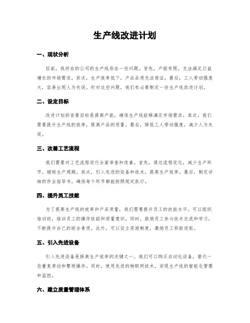生产线改进计划