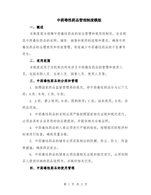 中药毒性药品管理制度模版