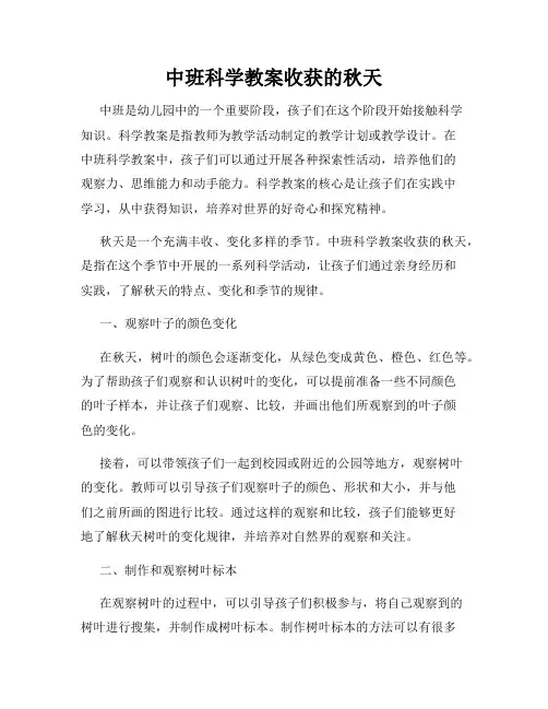 中班科学教案收获的秋天