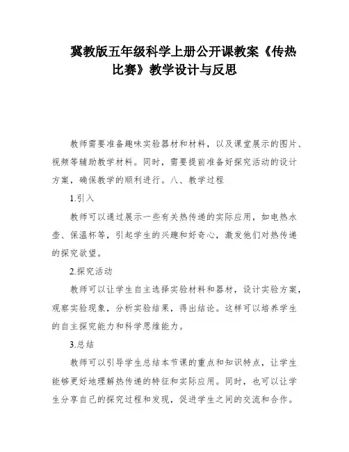 冀教版五年级科学上册公开课教案《传热比赛》教学设计与反思