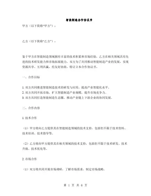 智能制造合作协议书(2篇)