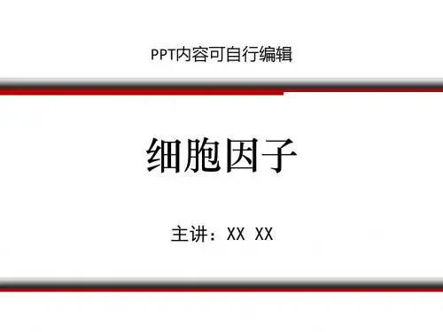 细胞因子PPT精品课程课件讲义