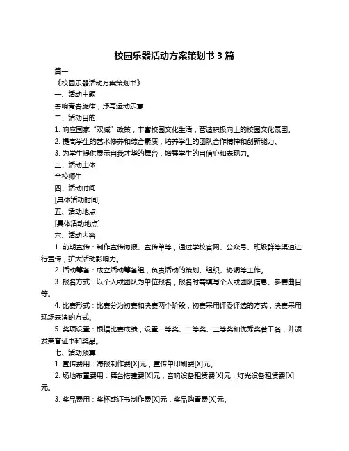 校园乐器活动方案策划书3篇