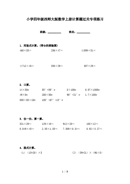 小学四年级西师大版数学上册计算题过关专项练习