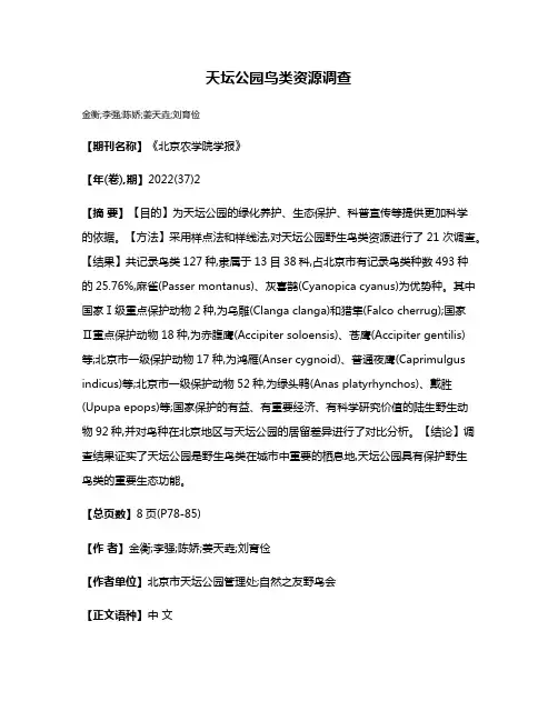 天坛公园鸟类资源调查
