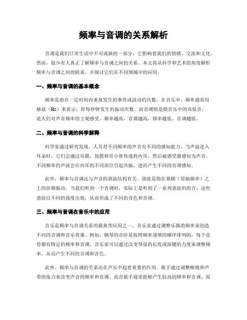 频率与音调的关系解析