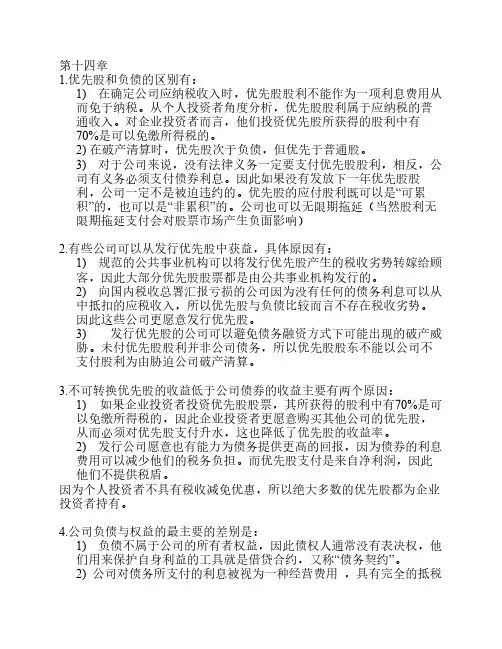 罗斯公司理财 第八版 第十四章到16章答案