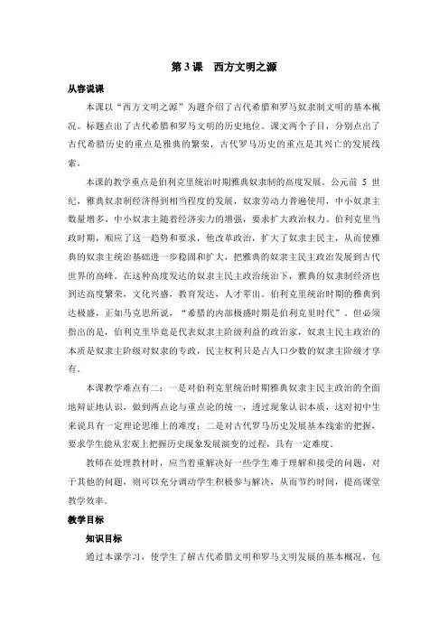 教案示例1-第3课  西方文明之源