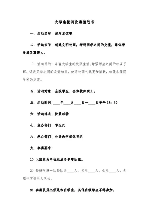 大学生拔河比赛策划书（4篇）