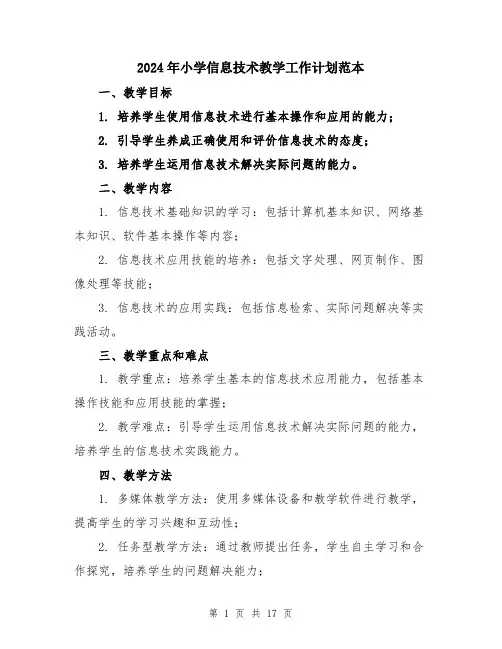 2024年小学信息技术教学工作计划范本(5篇)