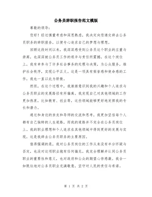 公务员辞职报告范文模版