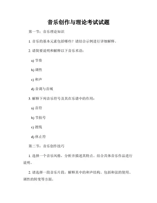 音乐创作与理论考试试题