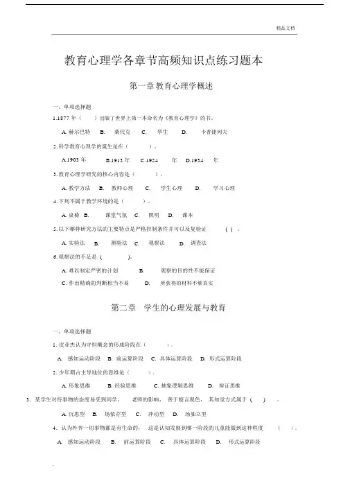 教师招聘考试教育心理学各章节高频知识点练习题本.doc