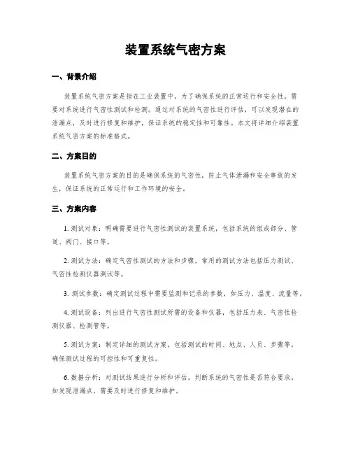 装置系统气密方案