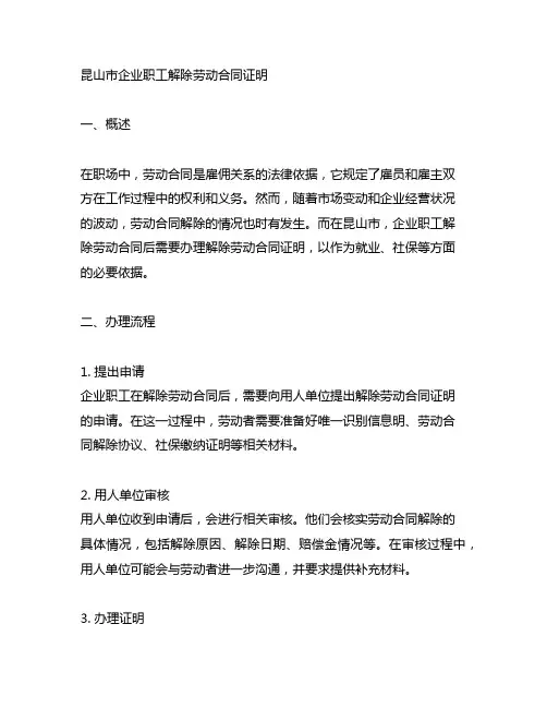 昆山市企业职工解除劳动合同证明