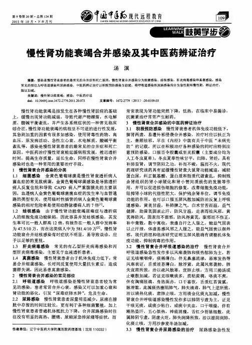 慢性肾功能衰竭合并感染及其中医药辨证治疗