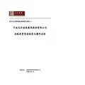 母子公司管控体系制度汇编集团战略投资管控制度与操作流程