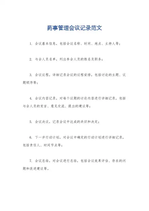 药事管理会议记录范文