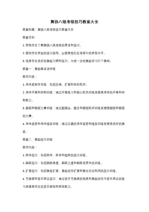 舞协八级考级技巧教案大全