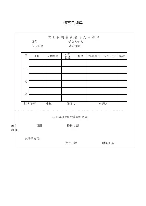 第四节 借支申请单