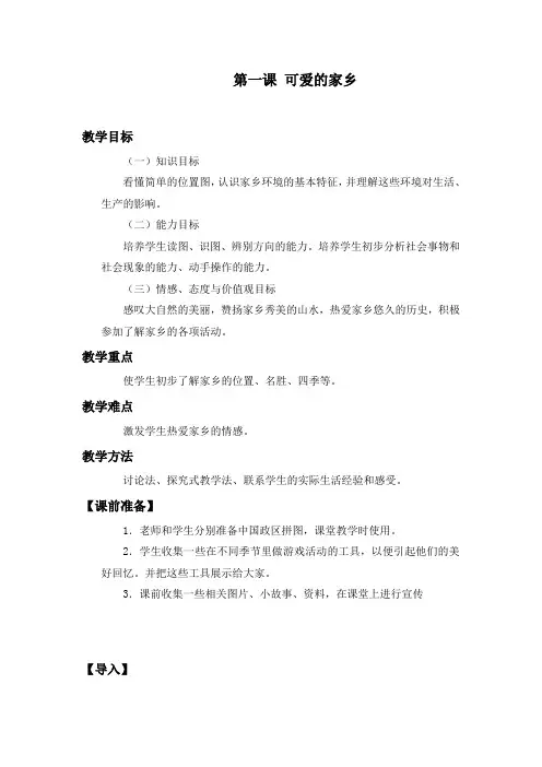 可爱的家乡四年级上册教案