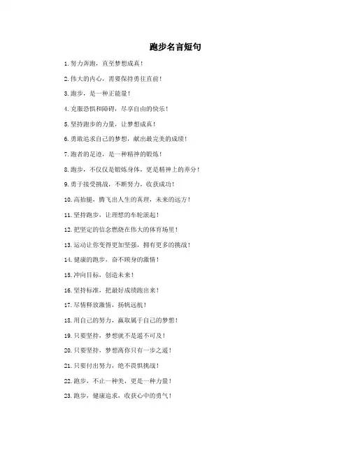 跑步名言短句