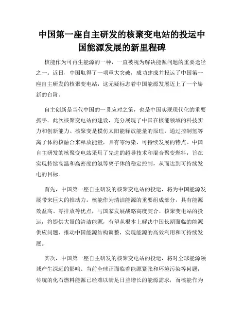 中国第一座自主研发的核聚变电站的投运中国能源发展的新里程碑