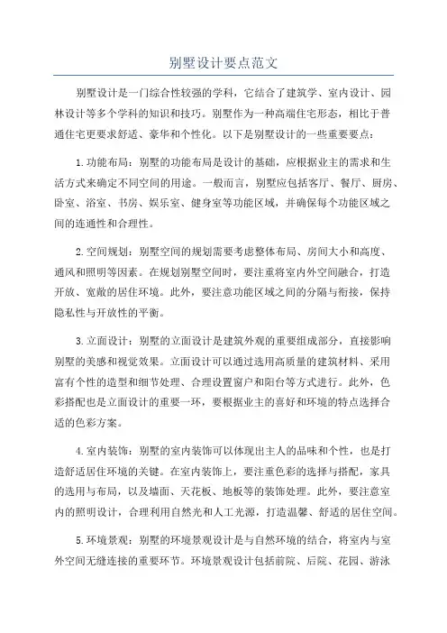 别墅设计要点范文