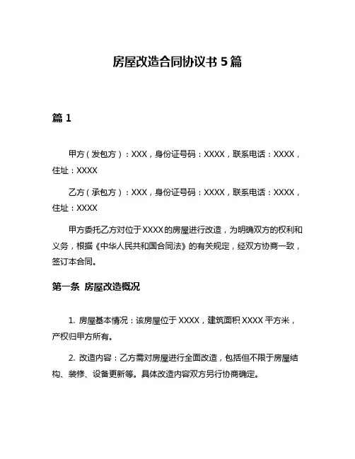房屋改造合同协议书5篇