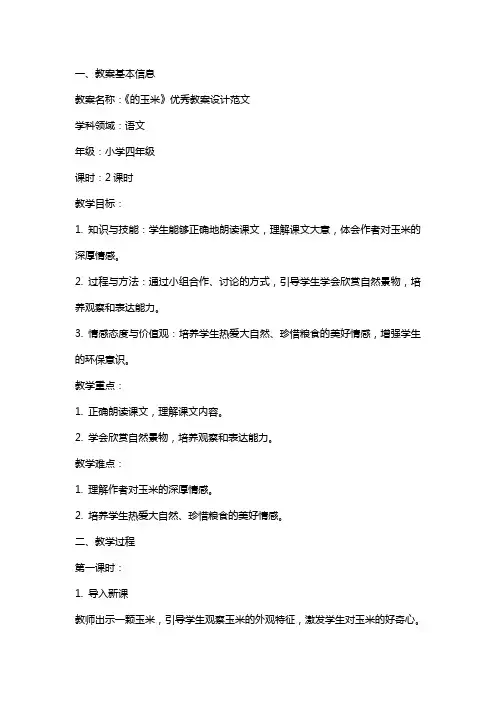 《最后的玉米》教案设计范文
