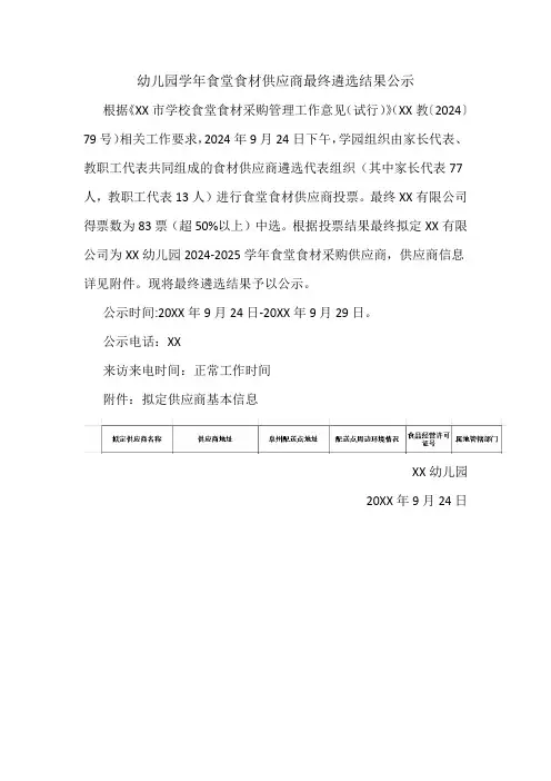 幼儿园学年食堂食材供应商最终遴选结果公示