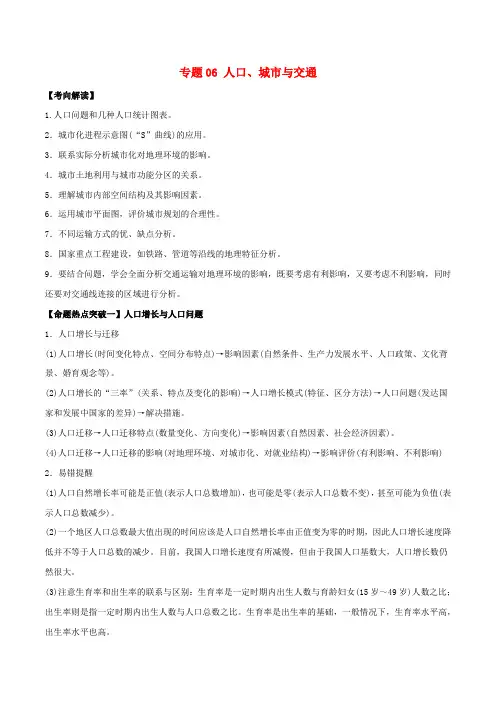 2017年高考地理(考点解读+命题热点突破)专题06 人口、城市与交通