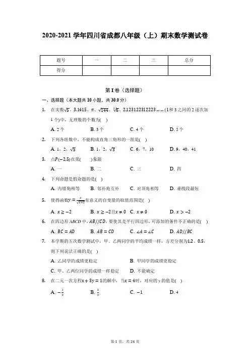 2020-2021学年四川省成都八年级(上)期末数学测试卷