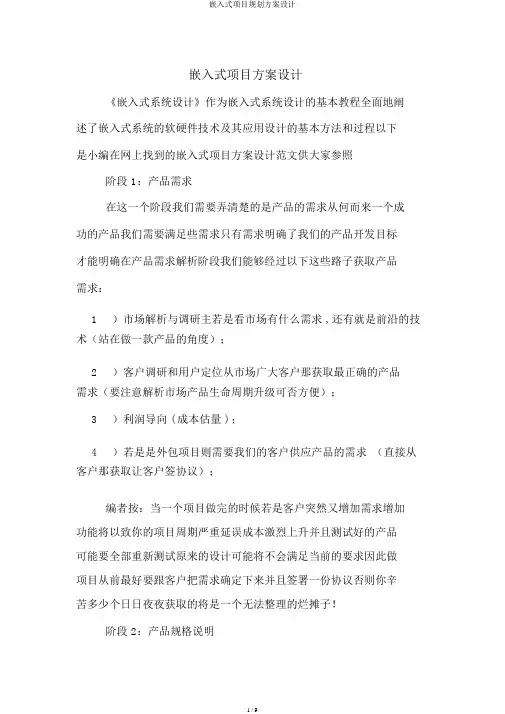 嵌入式项目规划方案设计