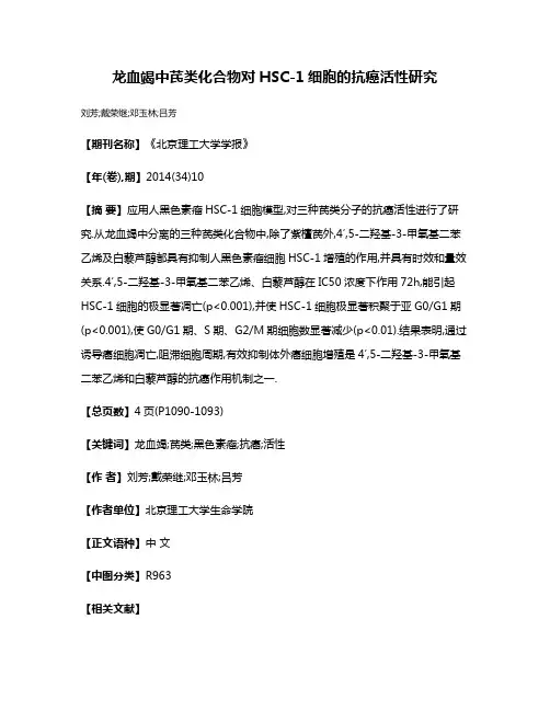 龙血竭中芪类化合物对HSC-1细胞的抗癌活性研究