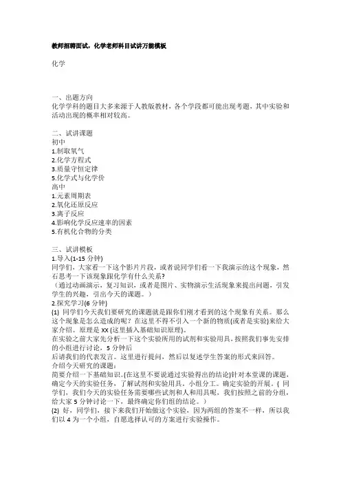 教师招聘面试,化学老师科目试讲万能模板