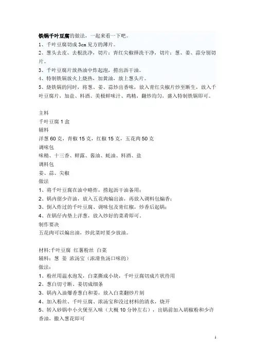 铁锅千叶豆腐的做法