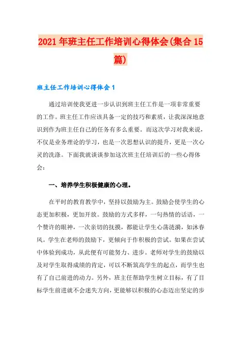 2021年班主任工作培训心得体会(集合15篇)