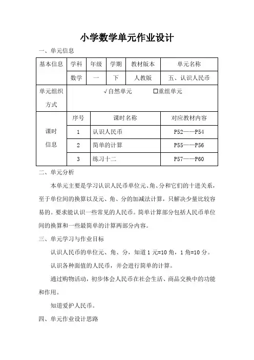 人教版小学数学一年级下册第五单元《认识人民币》作业设计