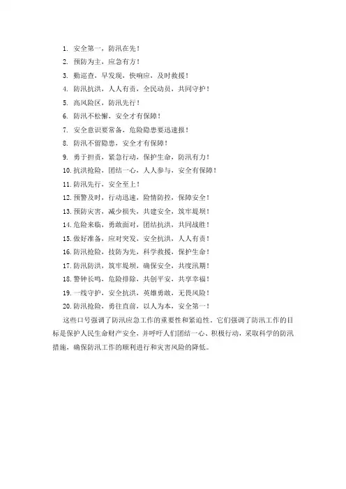防汛应急口号