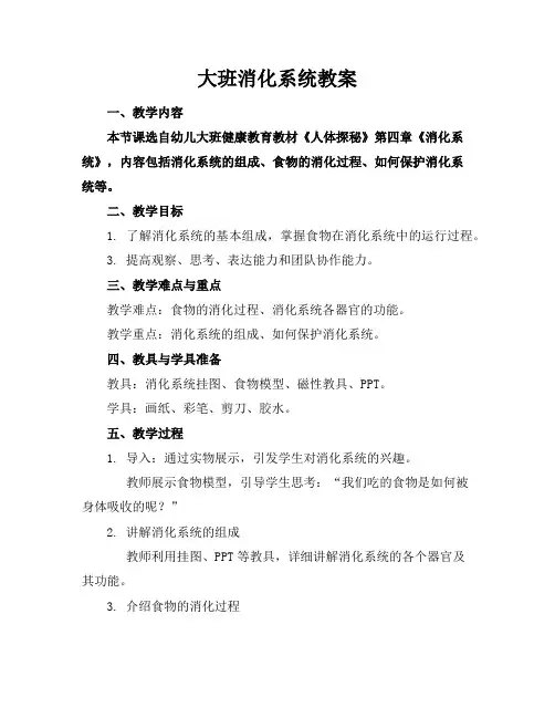 大班消化系统教案