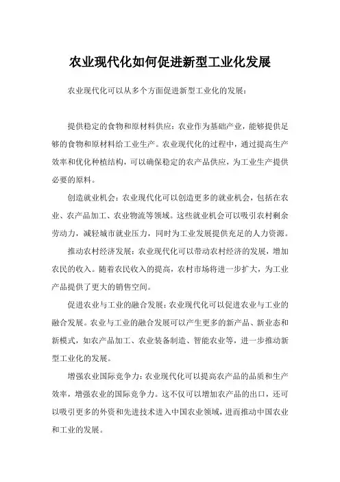 农业现代化如何促进新型工业化发展