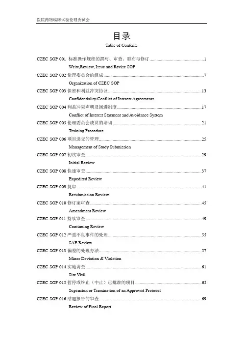 医院药物临床试验伦理委员会操作标准规程