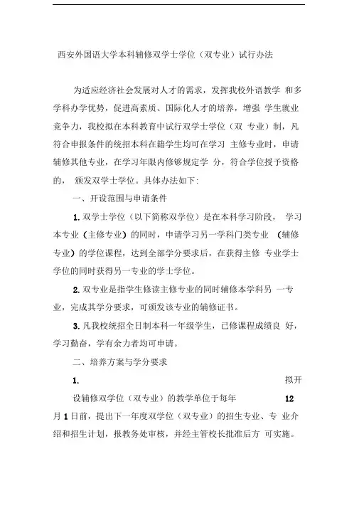 西安外国语大学本科辅修双学士学位(双专业)试行办法.doc