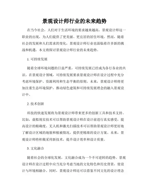 景观设计师行业的未来趋势