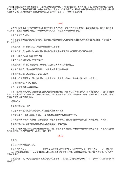 预备党员转正大会主持词【三篇】