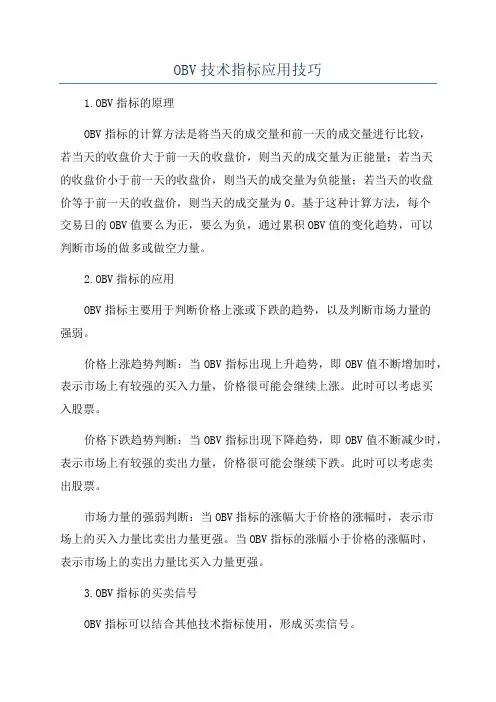 OBV技术指标应用技巧