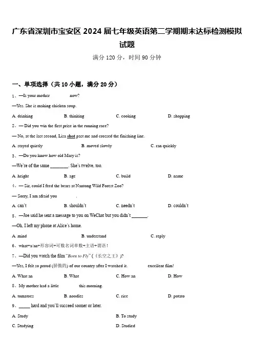 广东省深圳市宝安区2024届七年级英语第二学期期末达标检测模拟试题含答案