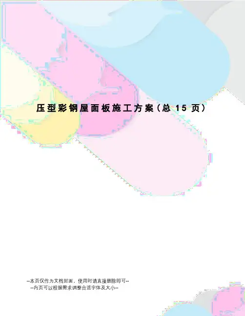 压型彩钢屋面板施工方案